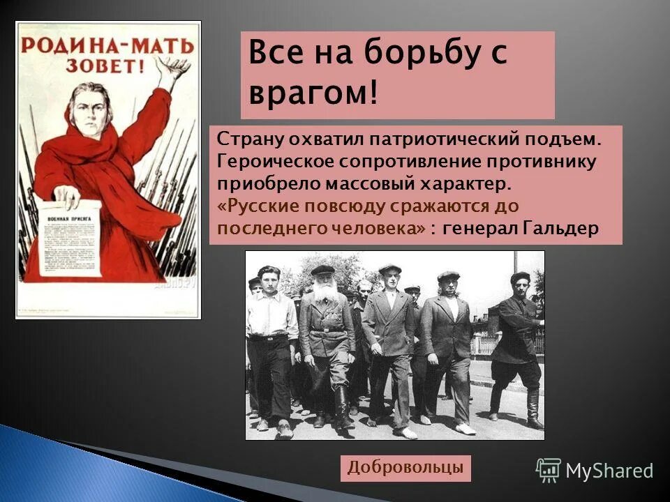 Направлены на борьбу с. Все на борьбу с врагом. Борьба встал. Поднимается народ на борьбу с врагом. Призыв к борьбе с фашизмом.