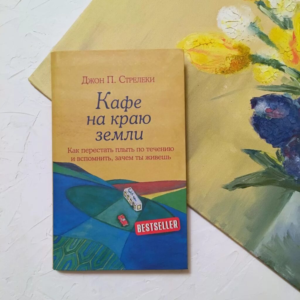 Возвращение в кафе книга. Возвращение в кафе Джон Стрелеки.