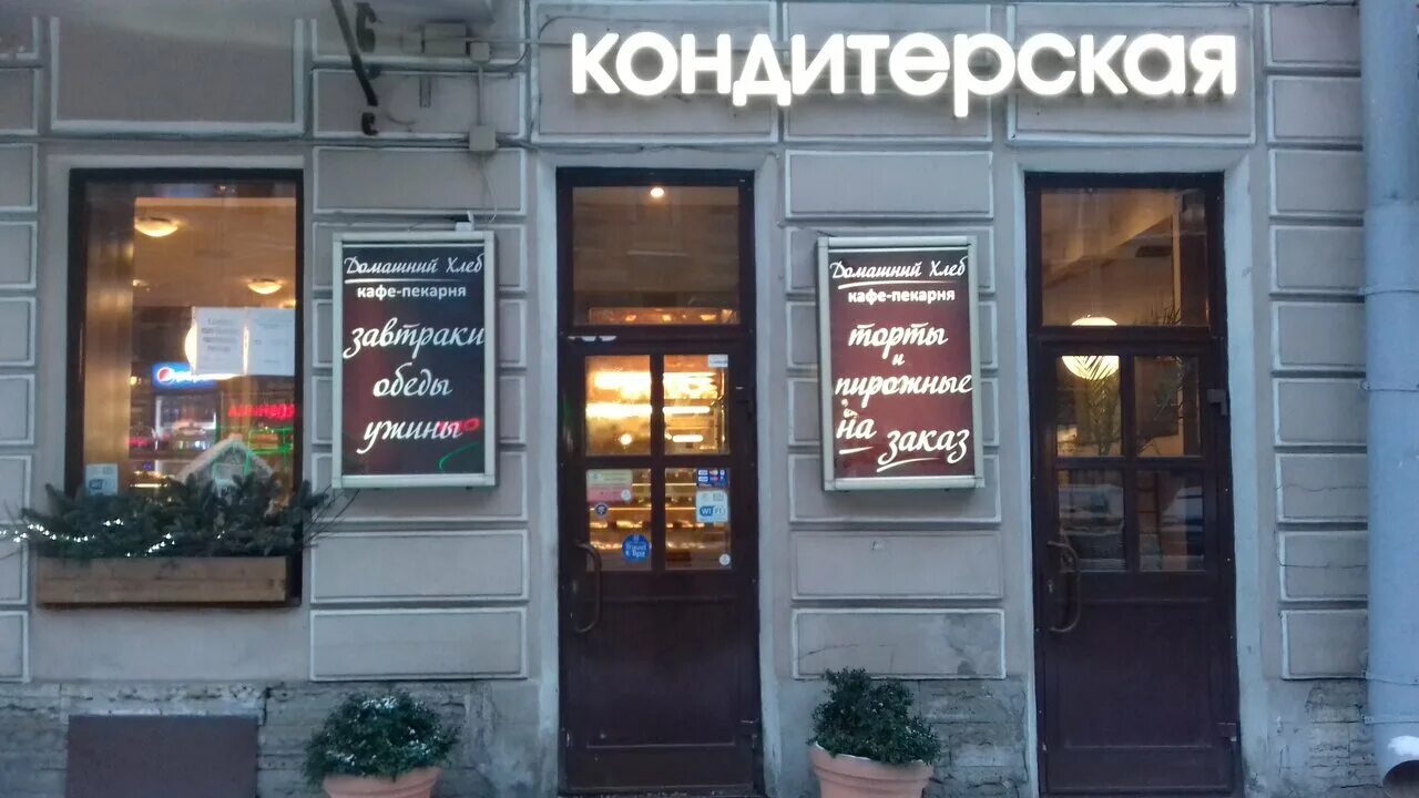 Где поесть на невском проспекте. Кондитерская в Санкт-Петербурге на Невском. Булочная на Невском.