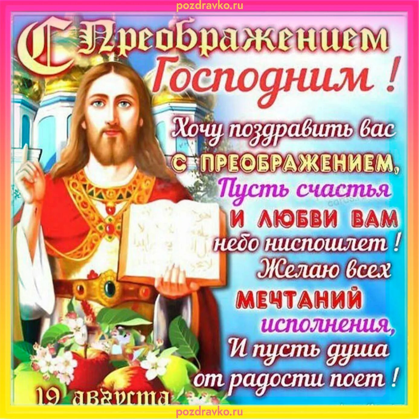 Открытка с днем преображения. С праздником преображения господня. преображение господне открытки. преображение господне поздравления. преображение господне открытки с поздравлениями.