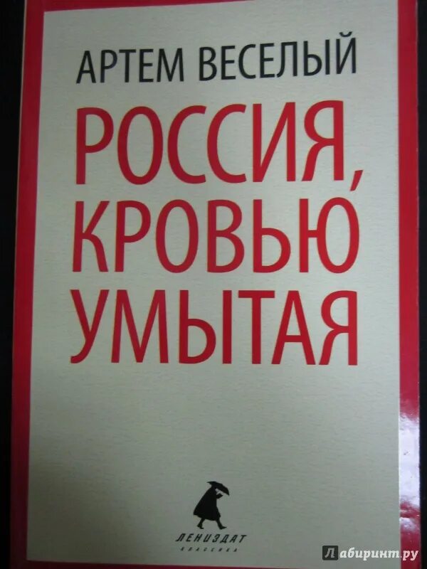 Россия кровью умытая книга. Россия кровью умытая арт. Слова группы пикник кровью умойся