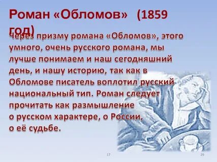 В каком году было написано произведение обломов