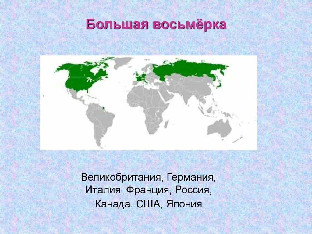 Стран 8 главных. Страны большой восьмерки. Большая восьмёрка стран. Большая восьмёрка стран список. Большая восьмёрка стран на карте.