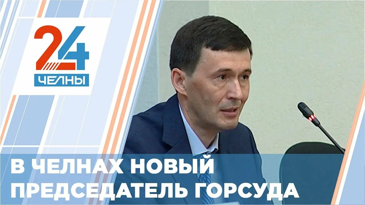 Сайт городского суда набережные. Самитов Марс председатель Челны. Марс Самитов судья. Набережночелнинский городской суд Набережные Челны. Председатель Набережночелнинского городского суда Самитов.