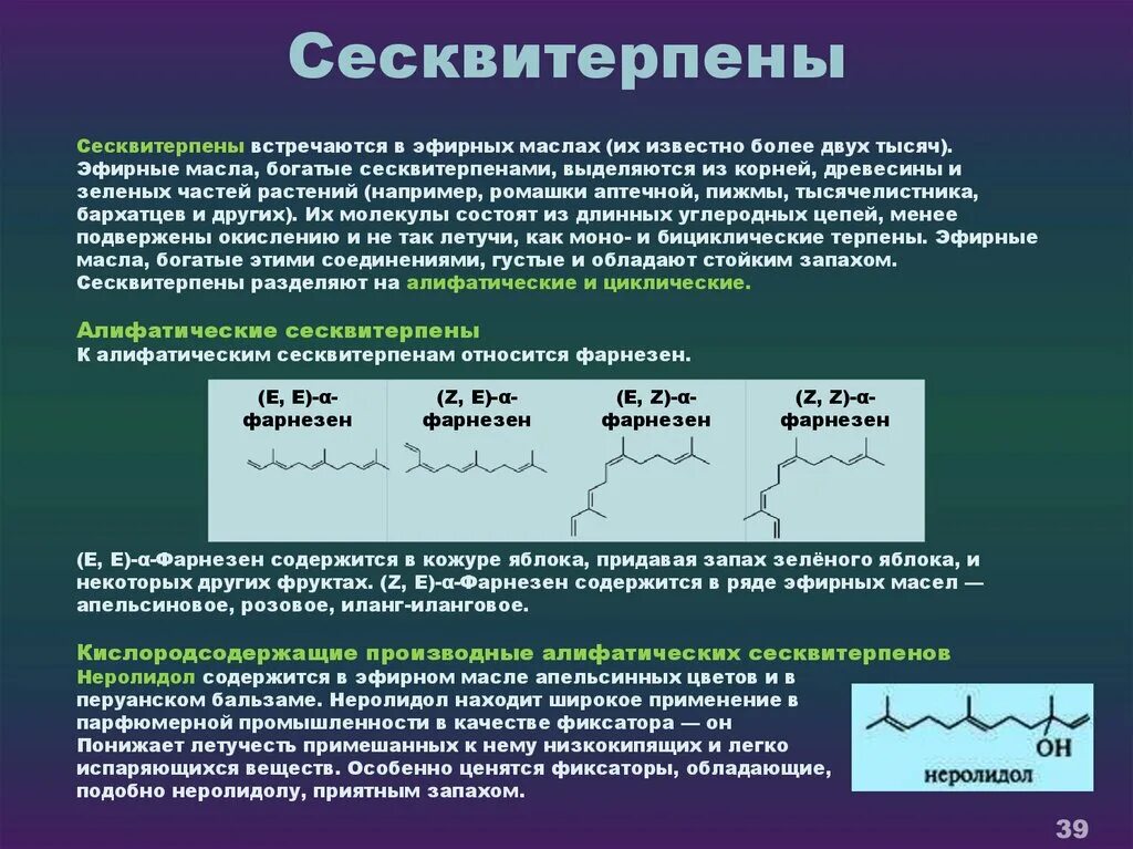 Веществами в течение нескольких. Алифатические сесквитерпены. Классификация сесквитерпеноидов. Сесквитерпены эфирные масла. Моноциклические сесквитерпены.