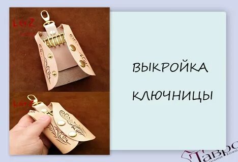Лекало ключницы