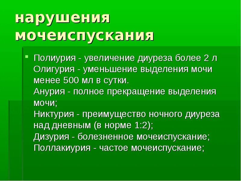 Уменьшенное мочеиспускание. Увеличение мочеиспускания. Симптомы мочеиспускания. Нарушение мочеотделения. Основные причины нарушения мочевыделения