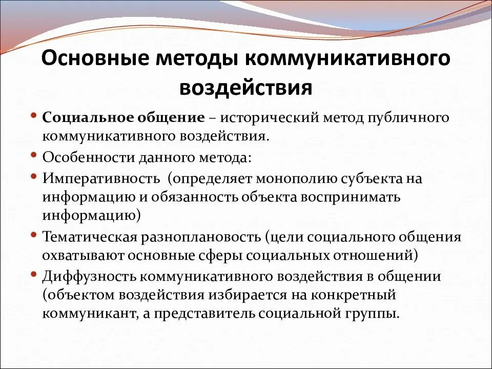 Методы коммуникативного воздействия. Приемы коммуникативного воздействия. Основные способы коммуникации. Способы коммуникативного влияния. Особенности коммуникации организации