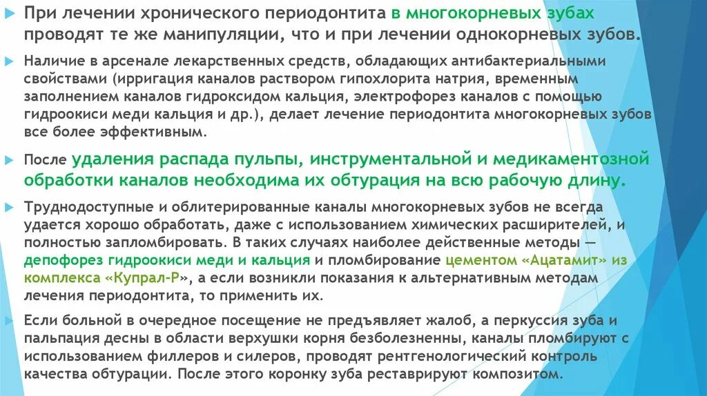 Хронический апикальный периодонтит зуба. Пульпит - периодонтит, - пародонтит - пародонтоз. Периодонтит лечение кальцием. Методы лечения хронического периодонтита. Временного пломбирования корневых каналов.