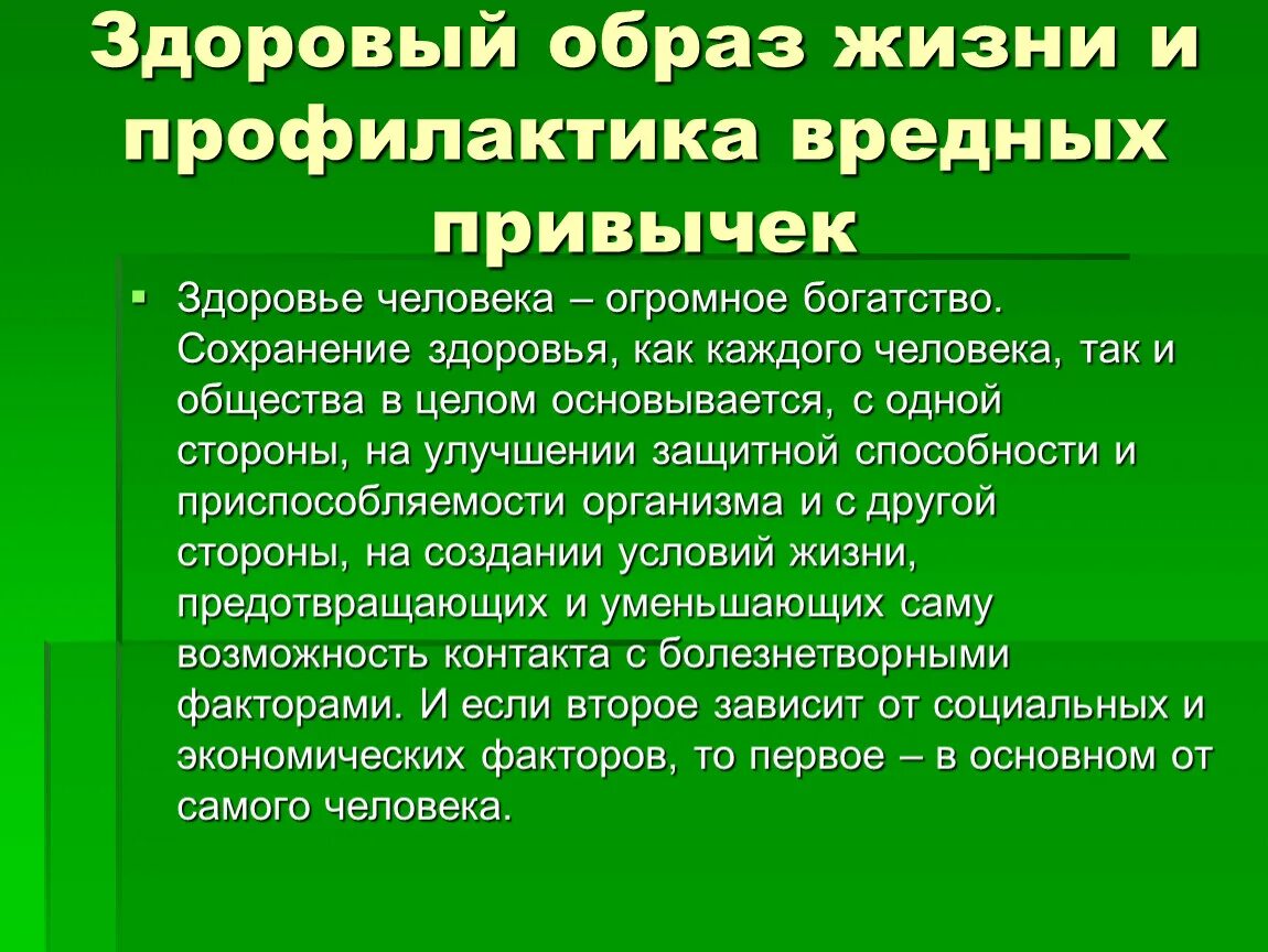 Вредные привычки обж доклад. Здоровый образ жизни и профилактика вредных привычек. Профилактика вредныхпривичек. Профилактик аыредных привычек. ЗОЖ профилактика вредных привычек.