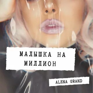 Глупая малышка песня