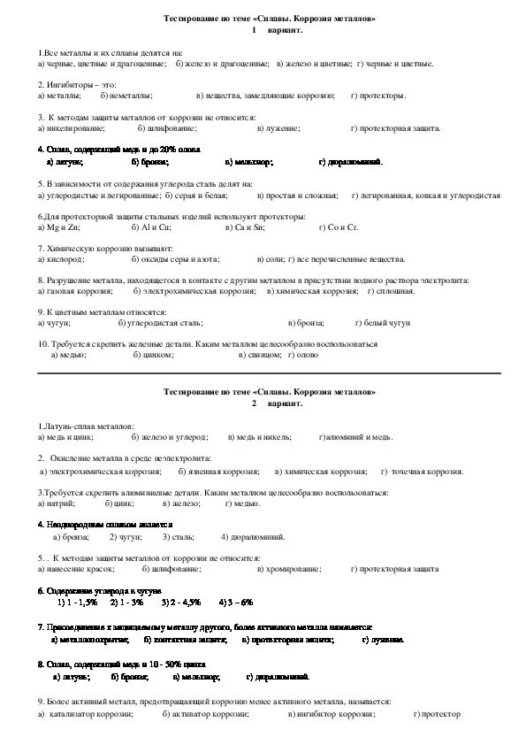 Коррозия металлов тест. Тест по теме коррозия металлов с ответами. Тест по коррозии металлов. Тест по химии коррозия 9 класс. Тест на тему металлы.