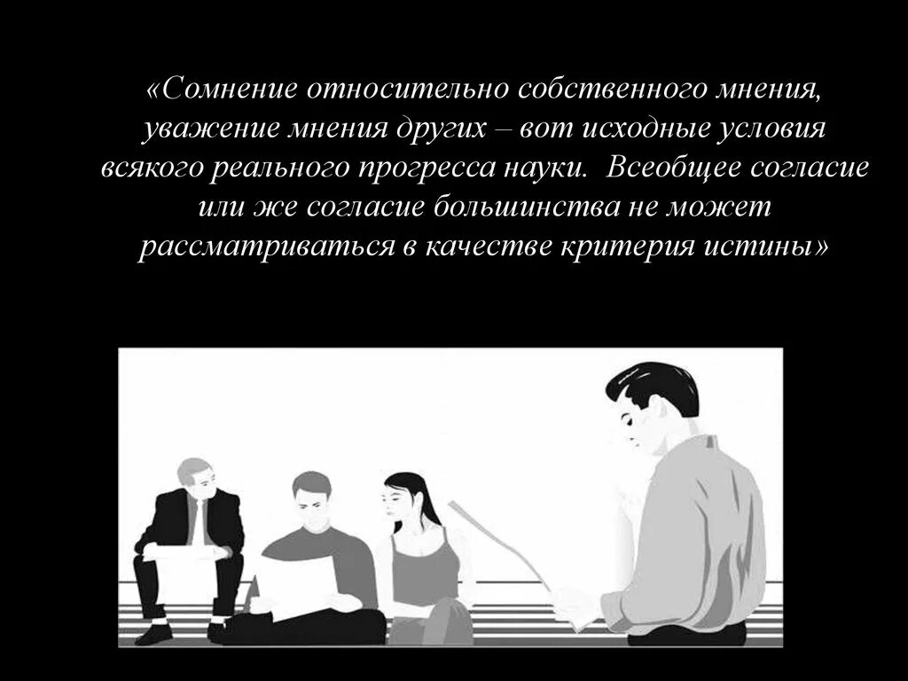 Мнения относительно. Критерии истины согласие большинства. согласие с мнением большинства. уважения иного мнения.