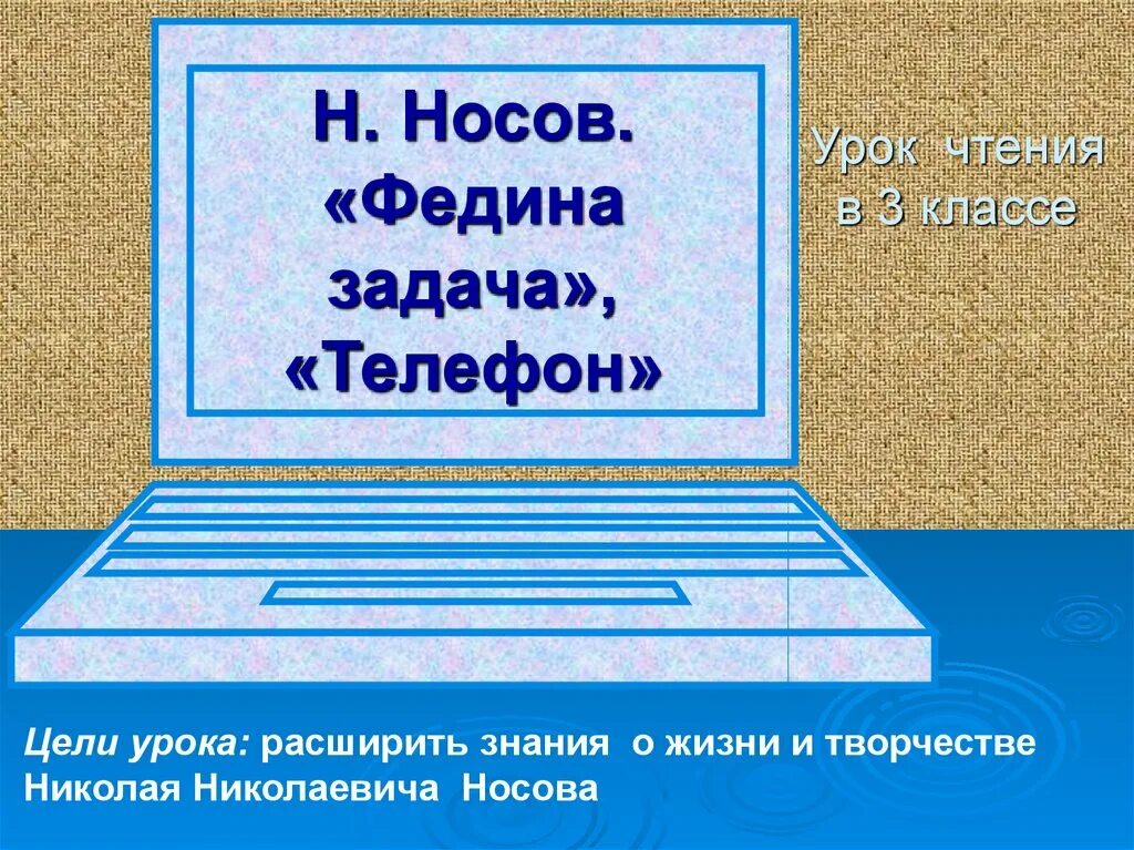 Урок литературного чтения 3 класс федина задача. Федина задача Носов. План Федина задача 3 класс Носов. Федина задача 3 класс. План Федина задача 3 класс.