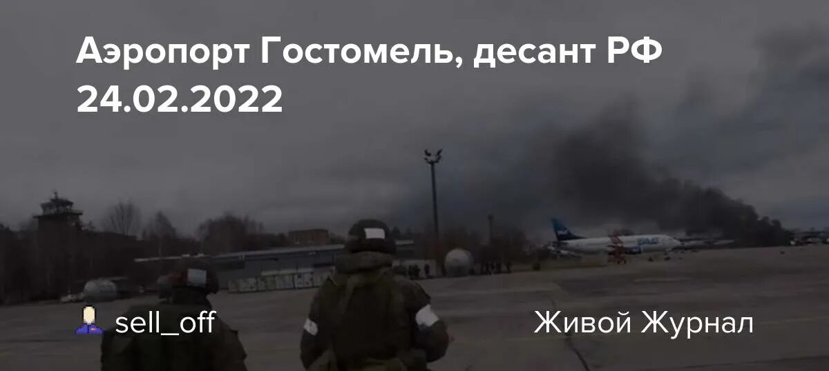 Эх аэропорт гостомель. Аэропорт Гостомель 24.02.2022. 24 Февраля 2022 Гостомель. Десант России аэропорт Гостомель. Аэропорт Гостомель русские десантники.