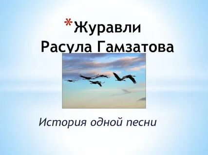 Песня журавли на аварском языке