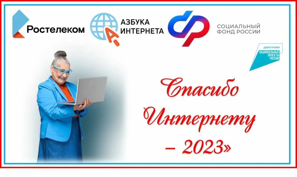 Российский интернет 2023. Спасибо интернету 2023. Конкурс спасибо интернету. Конкурс спасибо интернету для пенсионеров. Всероссийский конкурс спасибо интернету 2023.