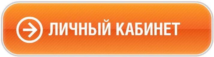 Личный кабинет. Лич кабинет. Кнопка личный кабинет. Изображение личного кабинета сайта. Лк мп