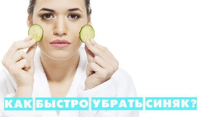 Быстро от синяков. Быстрое избавление от синяка. как быстро избавиться от синяка. как быстро избавиться от синяков.