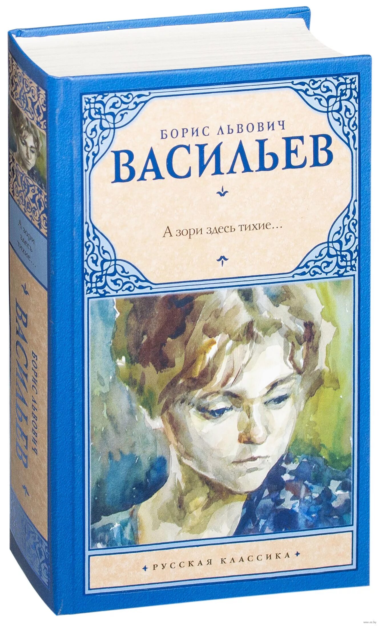 Васильев книги отзывы. Б Васильев а зори здесь тихие. А зори здесь тихие Крига. Книга Васильева а зори здесь тихие.