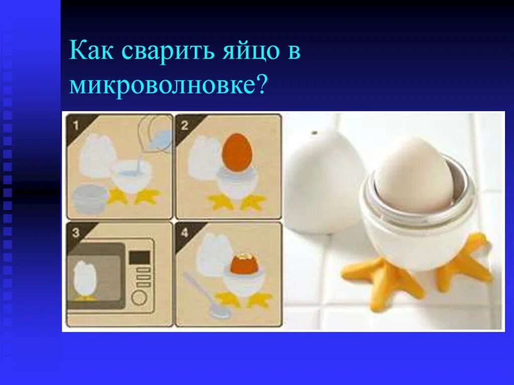 Можно греть яйцо в микроволновке. Как сварить яйца в микроволновке. Для приготовления яиц в микроволновке. Как варить яйца в микроволновке. Яйцо в микроволновке как.