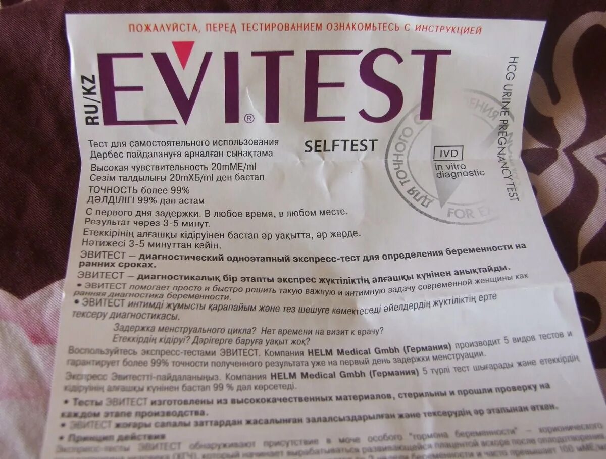Инструкция test. Тест на беременность evitest инструкция. тест на беременность evitest one. тест на беременность эвитест инструкция эвитест. эви тесты на беременность инструкция.