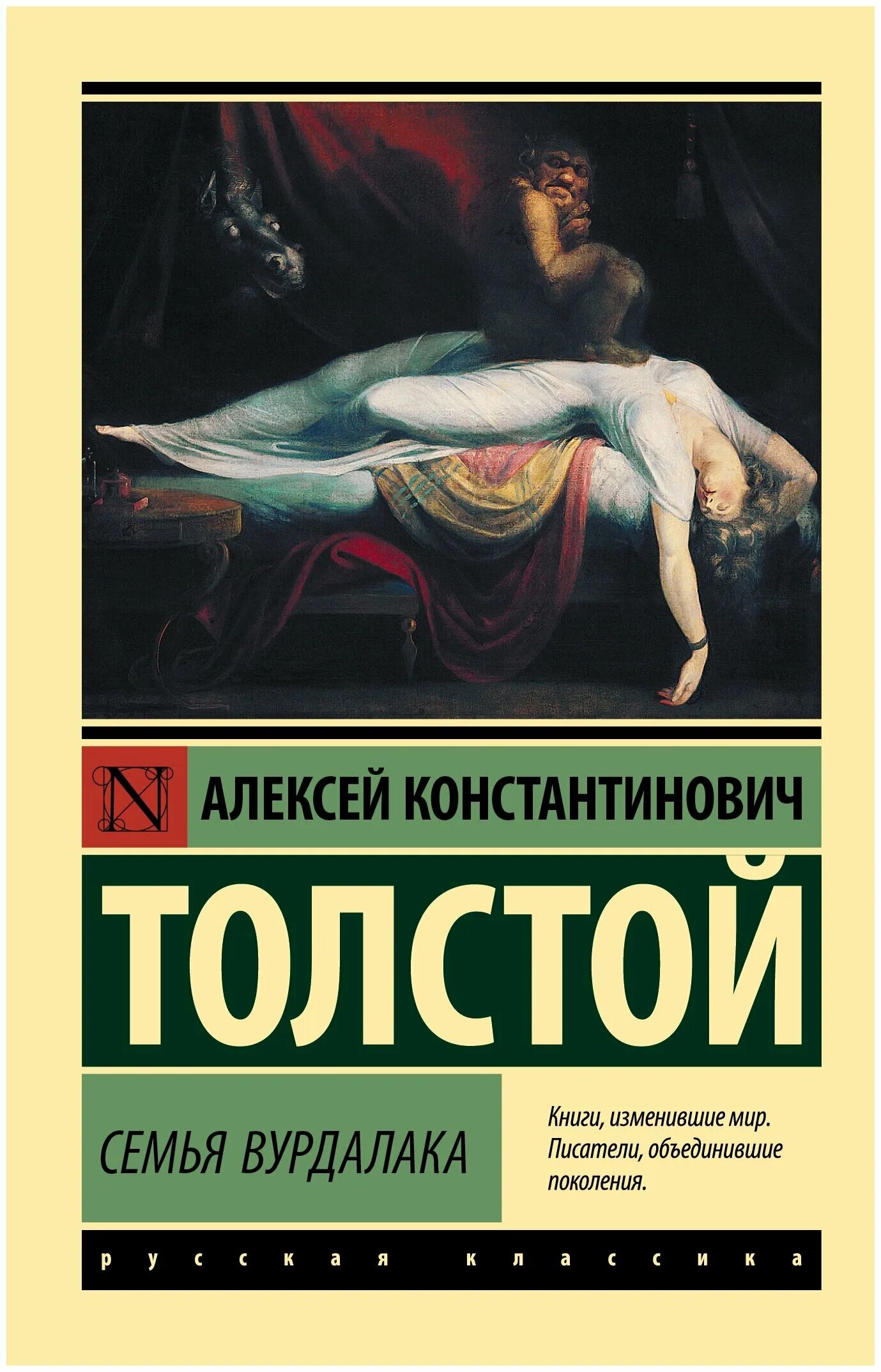 Книга толстого семья вурдалака