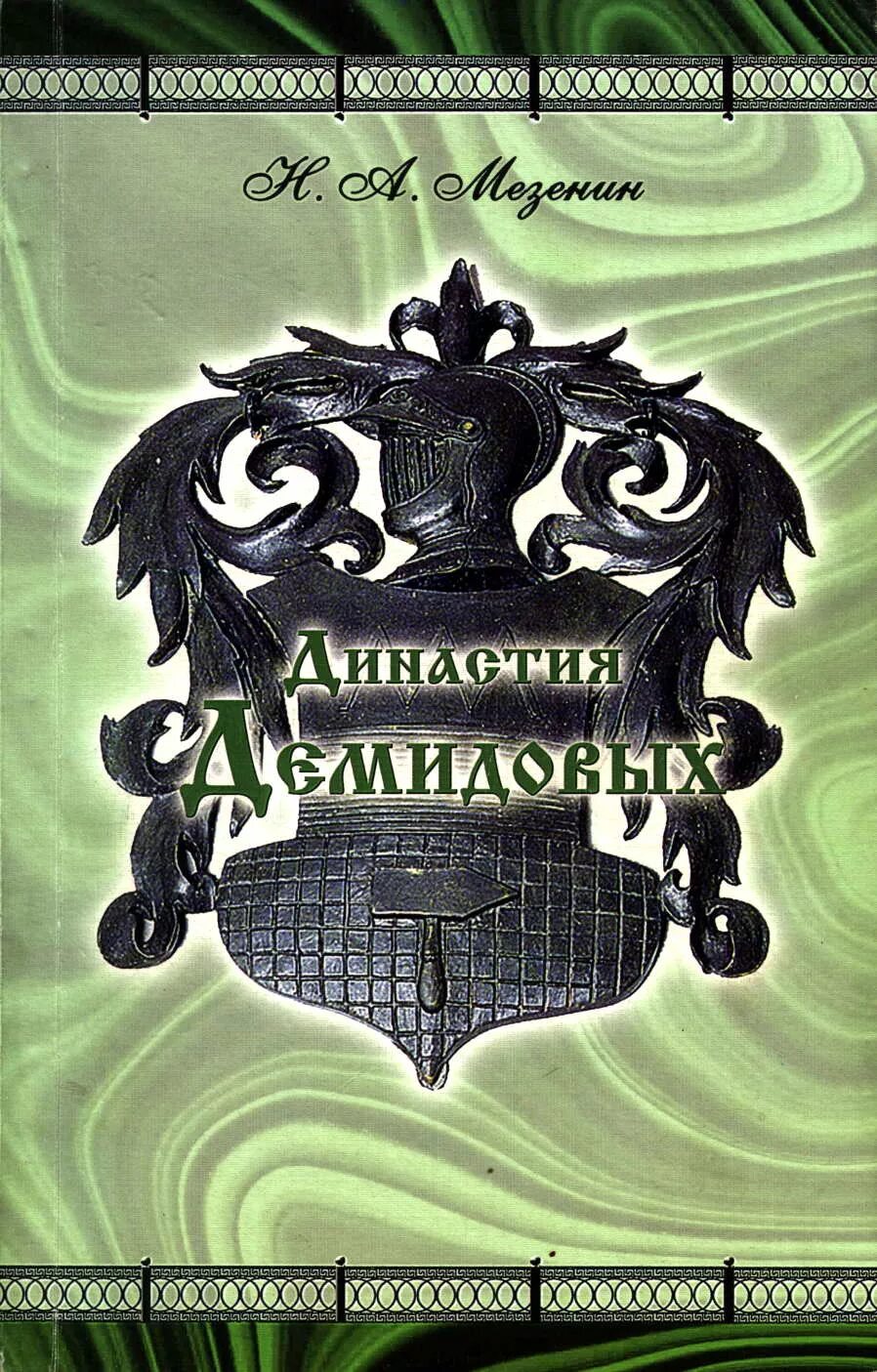 Судьба рода демидовых. Династия Демидовых. Родословная Демидовых. Герб династии Демидовых. Родословная Демидовых до наших дней.