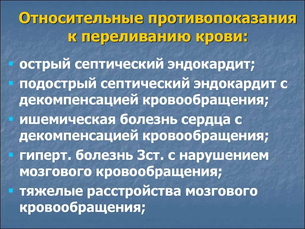 Относительное противопоказание к переливанию крови тест. Относительные противопоказания для переливания. Показания и противопоказания к переливанию компонентов крови. Относительные противопоказания к переливанию крови. Относительные противопоказания к гемотрансфузии.