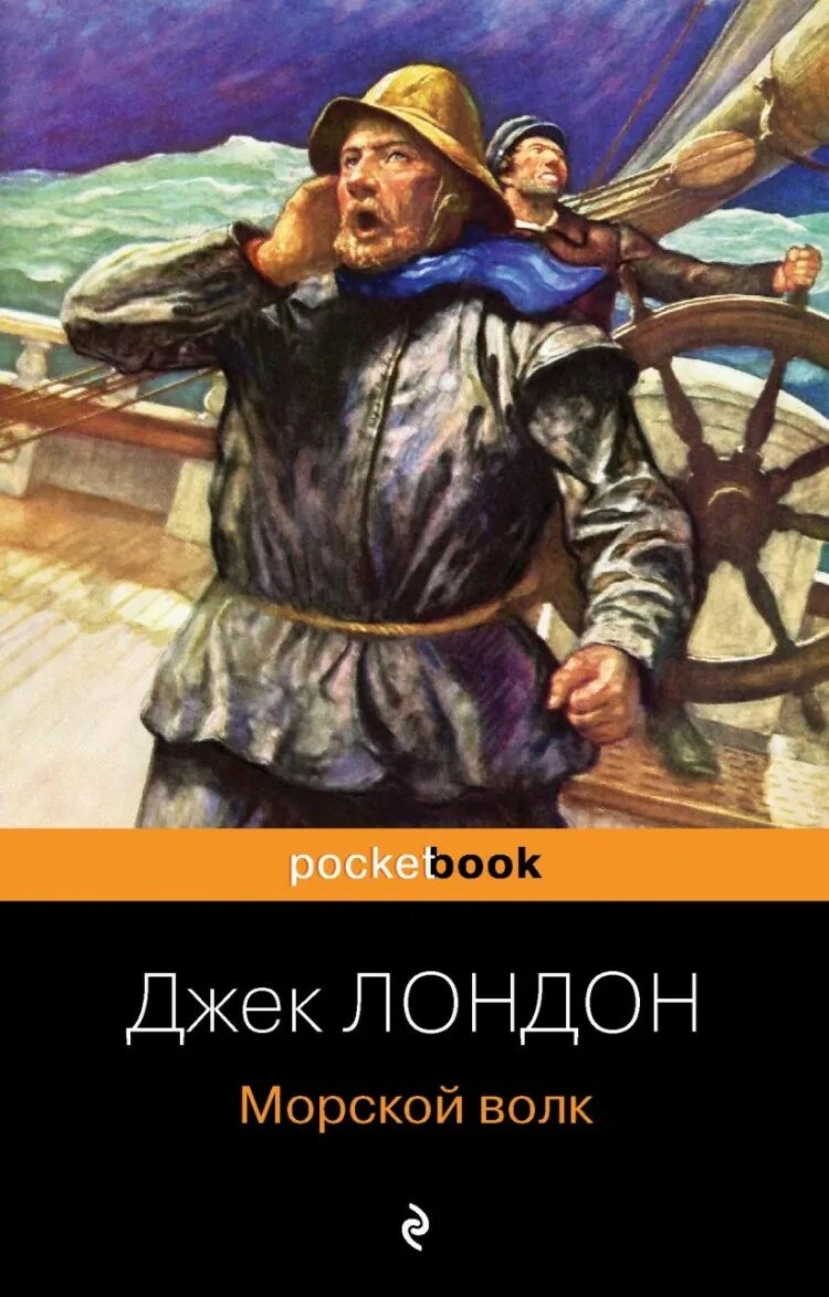 Лондон морской волк книга. Морской волк Джек Лондон книга. Морской волк Джек Лондон обложка книги. Книга морской волк читать