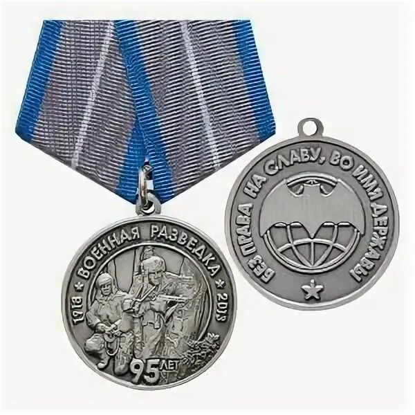 Акустическая разведка. Медаль разведка вдв 95 лет. Разведка 95. Разведка 95. Разведка 95.
