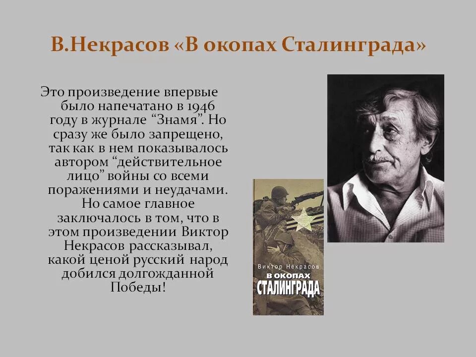 В П Некрасов в окопах Сталинграда. В П Некрасов. В некрасов произведения в окопах сталинграда