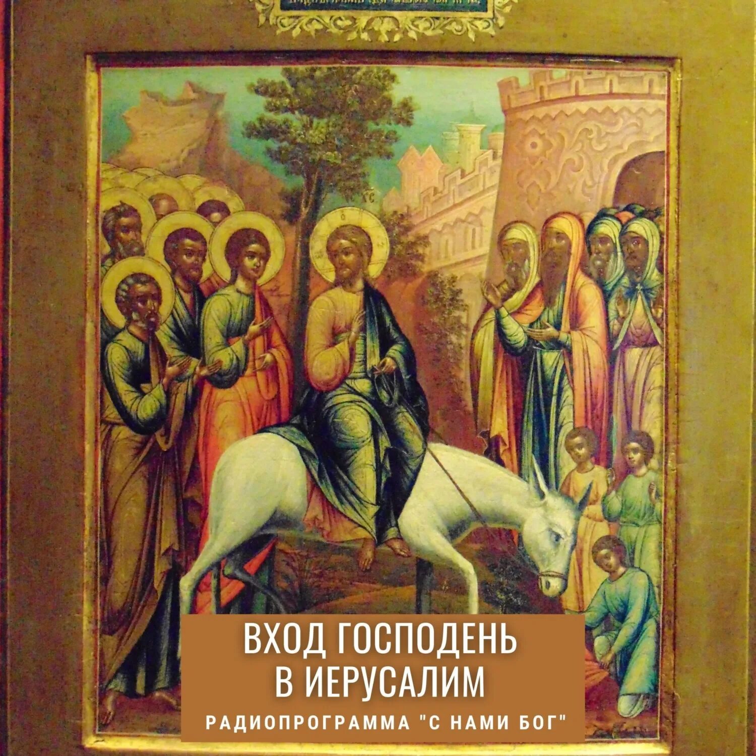 С праздником входа господня в иерусалим. Вербное воскресенье икона праздника. вход господень в иерусалим. вход господень в иерусалим вербное воскресенье. вербное воскресенье иисус.