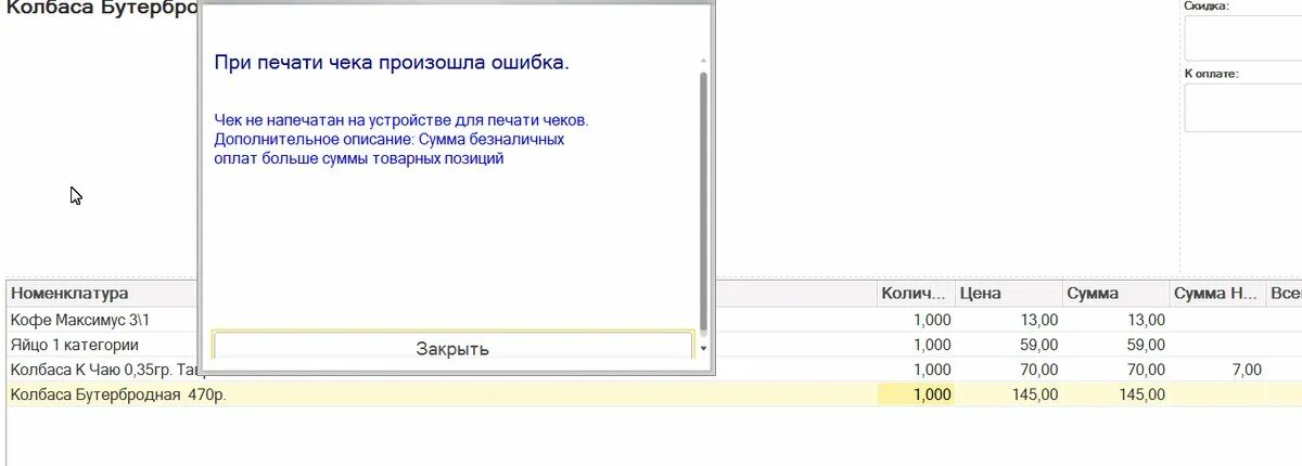 Чек не напечатан на устройстве для печати чеков. Ошибка печати чека. При печати чека произошла ошибка. Устройство для печати чеков. Возникла ошибка печати