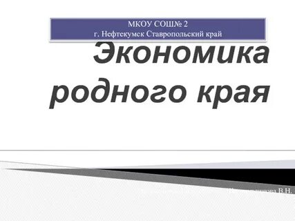 Экономика ставропольского края проект
