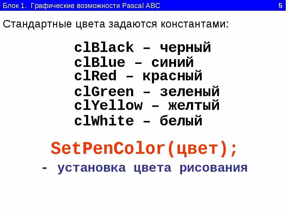 Pascal цвета. Цвета в паскале. все цвета в паскале. pascal abc цвета. цвета в паскаль авс.