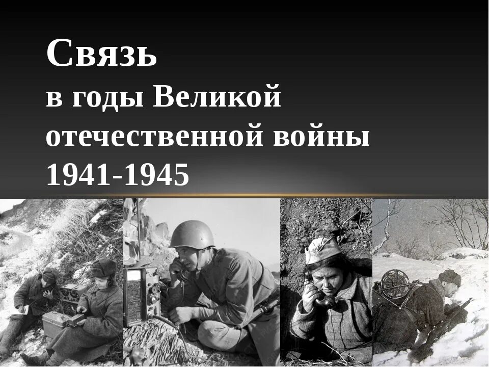 Связь во время великой отечественной. Связисты Великой Отечественной войны. Связисты в годы ВОВ. Войска связи ВОВ. Связист 1941-1945.