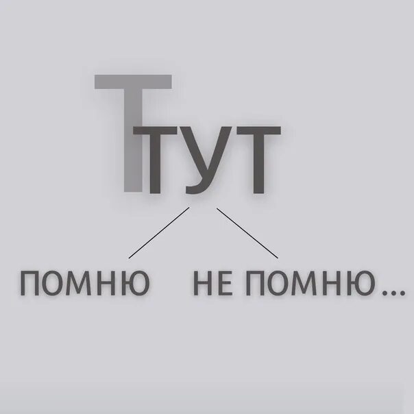Не помню две не помню три. Тут помню тут не помню. тут помню тут не помню тут рыбу.