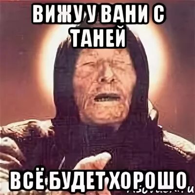 Погубила таня ваню за короткий