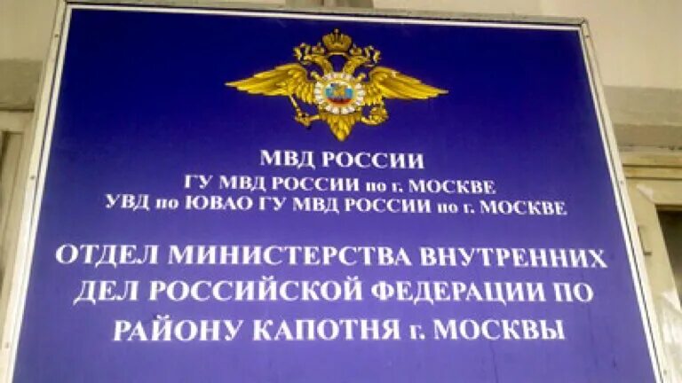 Отдел полиции капотня. Отдел мвд по району капотня начальник. Отдел мвд россии по району капотня. Начальник омвд капотня. Начальник омвд капотня найденов.
