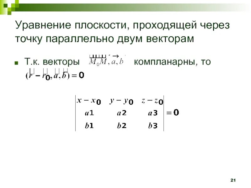 Составить общее уравнение плоскости проходящей через точки. Уравнение плоскости , проходящей через точку параллельн. уравнение плоскости проходящей через 2 вектора. уравнение плоскости параллельной плоскости и проходящей через точку. уравнение плоскости проходящей через точку и два вектора.