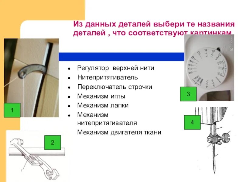 1161300100 регулятор натяжения нити. Регулятор длины стежка швейной машины чайка. Регулятор длины стежка на швейной машинке. Регулятор длины стежка швейной. Регулировка и уход за швейной машиной плакат.