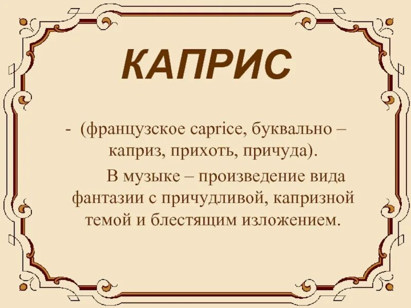 Что такое произведение в музыке. Каприс это в Музыке определение. Определение Каприс в Музыке 5 класс. Музыкальное произведение Каприс. Каприс Жанр музыки.