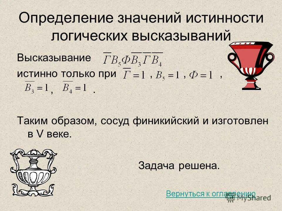 Логические значения высказываний. Определение значение истинности. Определение значения истинности высказываний. Определить истинность высказывания. Определите истинность логического высказывания.