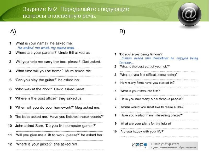 My best parts. What is your name переделать в косвенную речь. How are you в косвенную речь. Where is the Post Office. How old are you he asked me в косвенную речь.