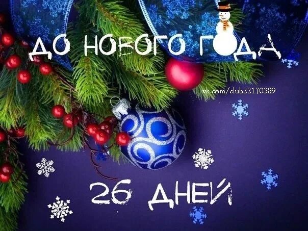 До нового года осталось 26 дней. До нового года 27 дней. До нового года 28 дней. До нового года осталось 27 дней.