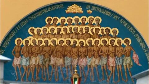 40 севастийских мучеников открытки поздравления