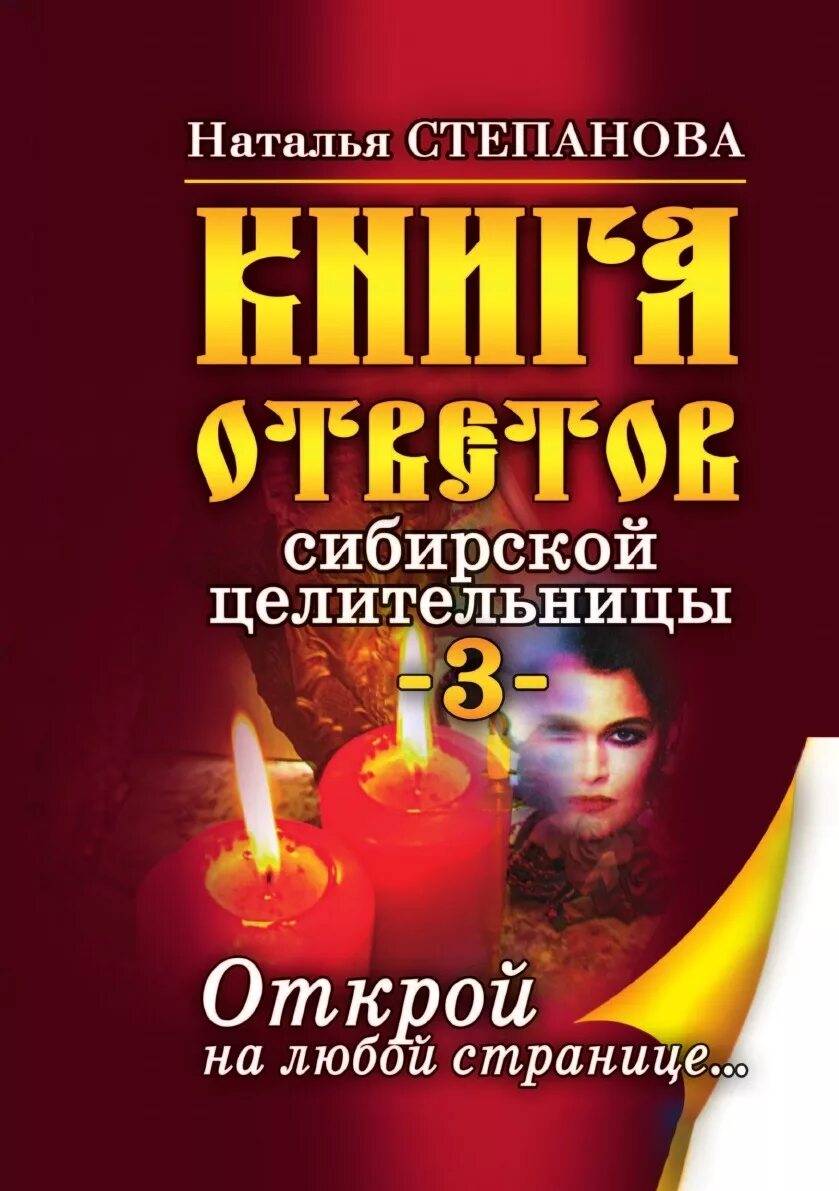 Книга ответов 7 страница. Сибирская целительница книги. книга ответов сибирской целительницы.