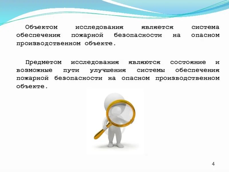 Исследовать является. Что является объектом исследования. что является объектом и предметом исследования. объект исследования пожарной безопасности. объект исследования для презентации.