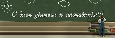 День наставника